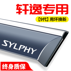 适用日产十四14代22款轩逸经典新轩逸汽车装饰用品改装雨眉晴雨挡