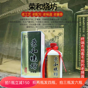 贵州荣和烧坊老窖酒500ml  酱香型老酒窖藏53%vol.  1瓶 包邮