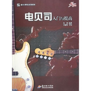 【正版书籍】定价19音乐新世纪系列---电贝司入门与提高978754052