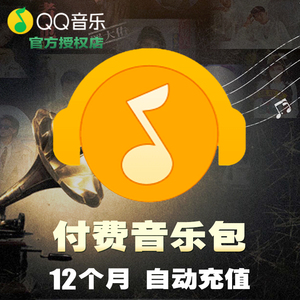 qq付费音乐包1年qq音乐付费音乐包会员12个月一年费卡