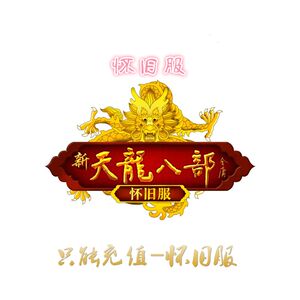 搜狐一卡通 新天龙八部(怀旧服)10元点卡200点400元宝自动充值