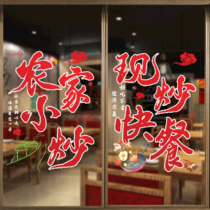 餐饮饭店玻璃门贴纸现炒快餐农家小炒推拉门窗户装饰广告静电贴画