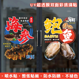 创意个性海参店贴纸海鲜鲍鱼餐厅特产店铺推拉门橱窗玻璃广告贴画