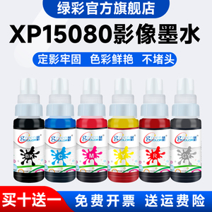 绿彩原装墨水适用于EPSON爱普生 XP15080打印机影相级填充墨水 XP15010 XP15000 01U连供墨盒墨水