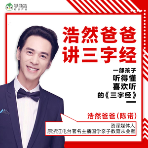 浩然爸爸讲三字经