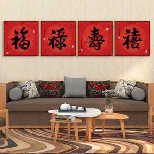 福禄寿喜财挂画红色喜庆寓意好玄关装饰画新中式客厅餐厅卧室壁画