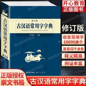 古汉语常用字字典2023新修订版正版初高中学生语文实用中国古诗文言文工具书词典商务辞典崇文书局印书馆非第5版五678全解一本通12