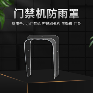 防雨罩防尘罩门禁机门口机门铃楼宇对讲主机防水挡雨罩保护罩