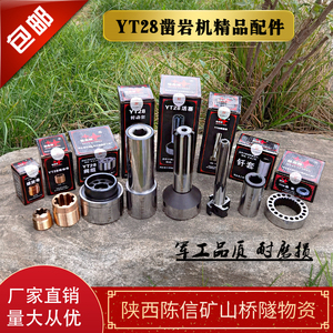 钻力yt28凿岩机配件阀组活塞转动套钎套花键母铜螺母螺旋棒内棘轮