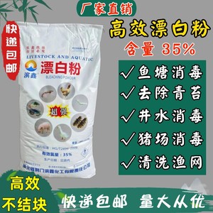 漂白粉池塘食用井水消毒粉食用鱼塘水产养殖杀菌35高效漂白粉50斤