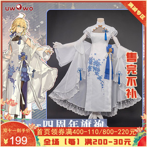现货悠窝窝fgo阿尔托莉雅fate四周年cosplay服装女saber旗袍吾王