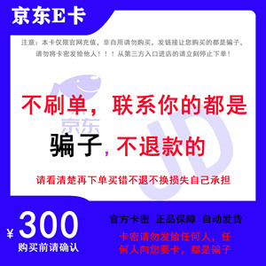 【谨防诈骗】京东E卡300元电子卡密礼品卡-自动发货