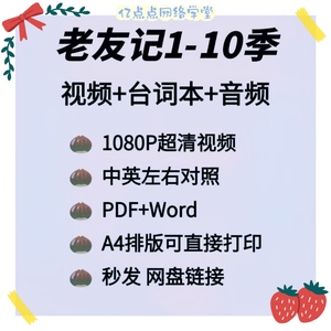 英语入门自学零基础到流利美剧老友记高清视频含音频词汇台词笔记