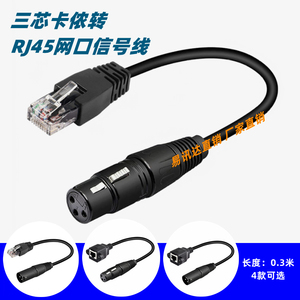 三芯卡侬头转网口线DMX512卡农头转接线RJ45舞台灯光音频信号线