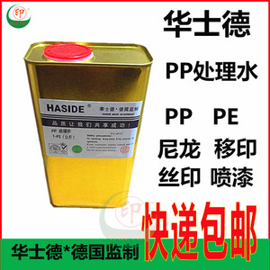 华士德PP处理水 高纯度PP水 PE处理剂 丝印移印喷漆油墨油漆尼龙