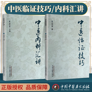 全2册 中医内科汇讲+中医临证技巧 周仲瑛 阐述了五脏病证的辨证论治 条述五脏生理病例 病因病机等 中医学术书籍 中国中医药出版