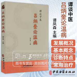 谭谈中医--吕炳奎论温病谭凤森主编 温病学基础知识病因机理临床辨证诊治方法四时温病 温病条辨释义 中医古籍出版社9787515227672