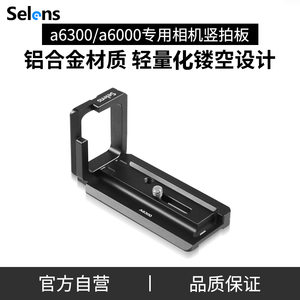 Selens/喜乐仕 L型相机快装板 竖拍板手柄云台 适用于A6300 A6000