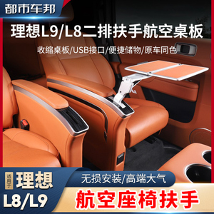 理想l9/l8中后二排座椅扶手折叠小桌板航空铝材汽车用品改装配件