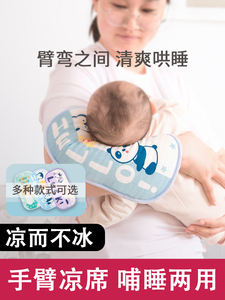抱娃手臂垫婴儿凉席枕头宝宝枕巾胳膊套喂奶睡觉神器夏季透气冰袖