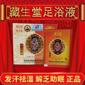 藏生堂藏方浴足液一盒30袋每袋10ml臧生堂官网正品藏生堂浴足液