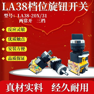 促销优质LA38-20X/31三档选择旋钮按钮开关带两常开触点