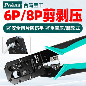 宝工CP-376CN 6P/8P多功能网络压接钳专业级超五六类压剪剥线钳