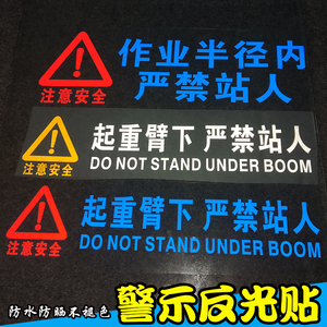 挖机铲车吊车起重臂作业回旋半径严禁站人警示安全标志贴纸反光贴