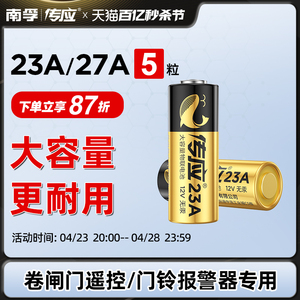 传应电池23A 12V电池27a12v卷帘门铃防盗引闪器23a12v车库遥控器5粒电池电动车卷闸门遥控器小号电池南孚投资