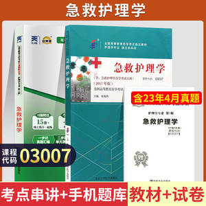 自学考试教材+自考通2023真题试卷 03007专升本的书籍 3007急救护理学 2024年大专升本科专科套本 成人自考成教成考函授复习资料