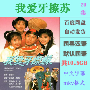 我爱牙擦苏电视剧 1992年 20集 定制剪辑素材