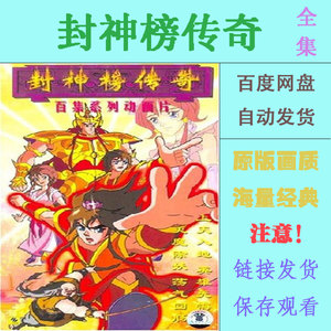 封神榜传奇 1999 100集动漫 动画片影视短视频高清剪辑素材