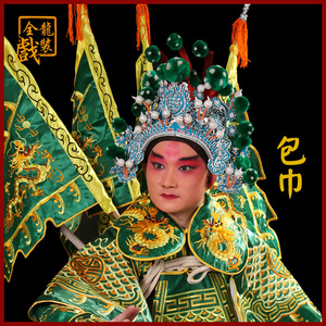 全龙戏装 京剧越剧服装戏曲用品武生武将帽子盔头演出头盔帽 包巾