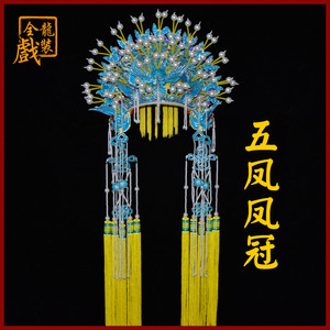 全龙戏装京剧戏曲服装用品头饰头盔舞台演出 贵妃醉酒 五凤凤冠