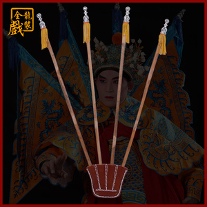 全龙戏装旗杆旗架 /京剧越剧戏曲戏剧用品女靠大靠配件支架杆子