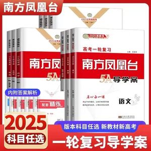 2025版南方凤凰台高考一轮复习5A导学案语数英物理化史地生新教材