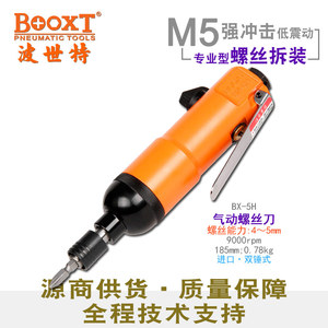 台湾BOOXT直供 BX-5H原装小型气动螺丝刀风批起子工业级强力 进口