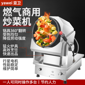亚卫商用燃气自动炒菜机智能炒面炒饭机滚筒机器人厨房烹饪机设备