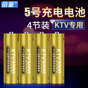 倍量 充电电池5号KTV话筒专用镍氢电池3000型KTV话筒大容量4节
