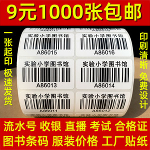 定制不干胶标签条码打印贴纸图书馆条形码订流水号服装印刷价格标