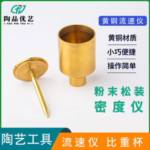 陶艺工具黄铜流速仪密度仪比重杯粉末流速测定仪测釉泥浆密度仪器