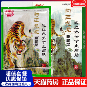 龙虎腰腿型远红外关节止痛贴风湿肩周扭伤理疗消痛膏药贴2人付款10