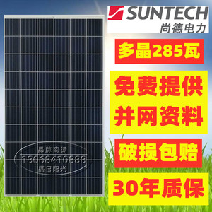 尚德285W瓦多晶光伏板组件太阳能发电板可充12V伏蓄电池