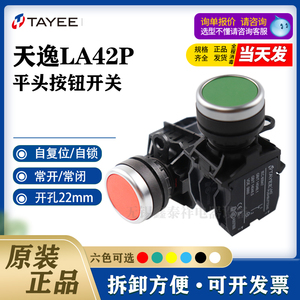 上海天逸TAYEE开关按钮自复位LA42P-10/01/11/LA42PS-1自锁红黄绿