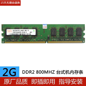 现代 海力士 2G DDR2 800 2G台式机内存条DDR2 兼容667
