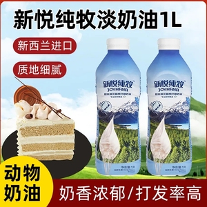 新悦纯牧淡奶油1L稀奶油新西兰进口动物性淡奶油蛋糕裱花烘焙整箱