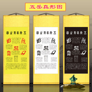 五岳真形图挂画道教太上老君符篆护身镇宅招财客厅卷轴装饰画
