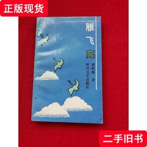 雁飞高（报告文学集） 郭树柽 1993 出版