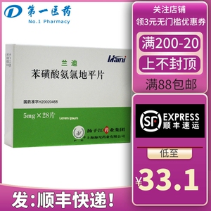 兰迪 苯磺酸氨氯地平片 5mg*28片/盒上海第一医药大药房旗舰店35