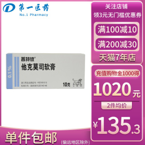 包邮】普特彼 他克莫司软膏 0.1%*10g*1支/盒
